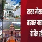 उत्तराखंड : खराब मौसम के चलते चारधाम यात्रा दो दिन के लिए स्थगित