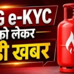 हल्द्वानी में गैस सिलेंडर वालों के लिए बड़ी राहत! e-KYC की तारीख बढ़ी, अब इस तारीख तक मिलेगा मौका