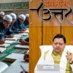 मदरसा चलाना है तो ये तारीख याद रखें! उत्तराखंड सरकार ने तय की अंतिम समयसीमा
