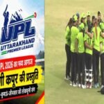 UPL 2026 का धमाकेदार आगाज! पहले दिन देहरादून वॉरियर्स और मसूरी क्वींस की शानदार जीत