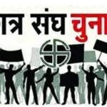 उत्तराखंड छात्रसंघ चुनाव रिजल्ट: कहीं ABVP तो कहीं NSUI की जीत, निर्दलीयों ने भी दिखाया दम; देखें पूरे प्रदेश के नतीजे