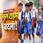 उत्तराखंड : बच्चों-अभिभावकों के लिए जरूरी खबर, कल से सरकारी स्कूलों का समय बदलेगा; ये रहेगा नया टाइमटेबल